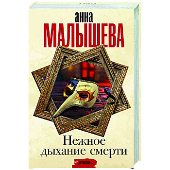 Нежное дыхание смерти