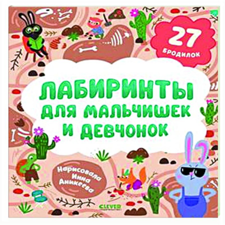 Кроссворды, головоломки, комиксы, книга Лабиринты для мальчишек и девчонок: 27 бродилок купить по скидке