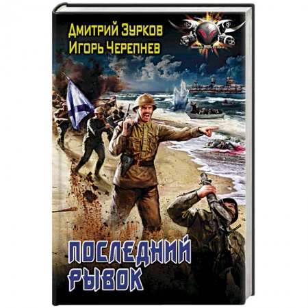 Боевая фантастика, книга Последний рывок купить по скидке