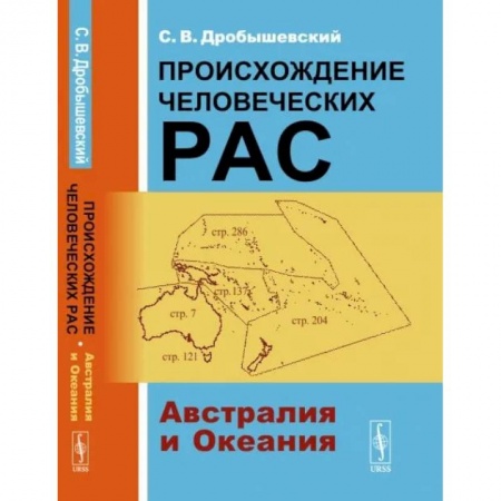 Этнография, книга Происхождение человеческих рас: Австралия и Океания купить по скидке