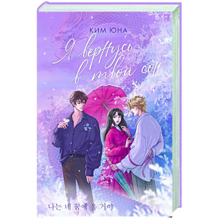 Зарубежный любовный роман, книга Я вернусь в твой сон купить по скидке