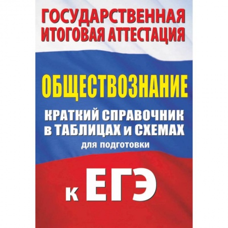 Обществознание, книга Обществознание. Краткий справочник в таблицах и схемах для подготовки к ЕГЭ купить по скидке
