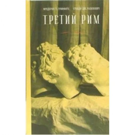 Литературная критика, книга Третий Рим. классический эпос и русский роман (от Гоголя до Пастернака) купить по скидке
