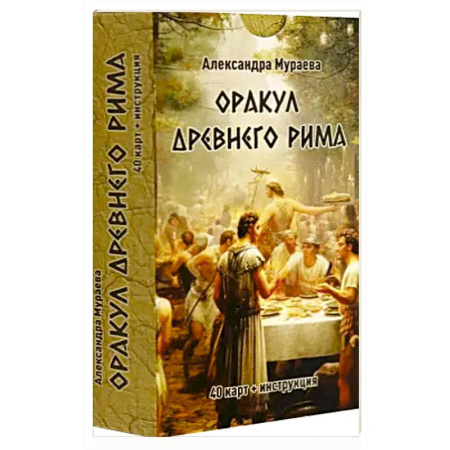 Гадание по картам Таро, книга Оракул древнего Рима (40 карт + инструкция) купить по скидке