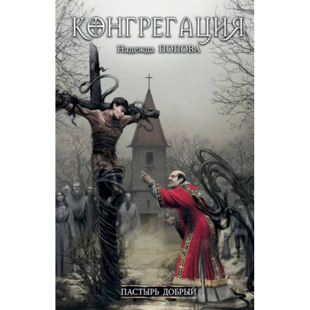 Мистика, ужасы, книга Пастырь добрый (с автографом) купить по скидке