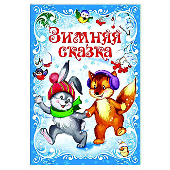 Зимняя сказка