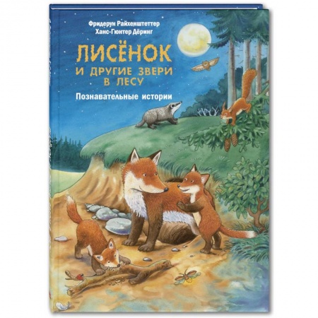 Сказки и истории для малышей, книга Лисёнок и другие звери в лесу. Познавательные истории купить по скидке