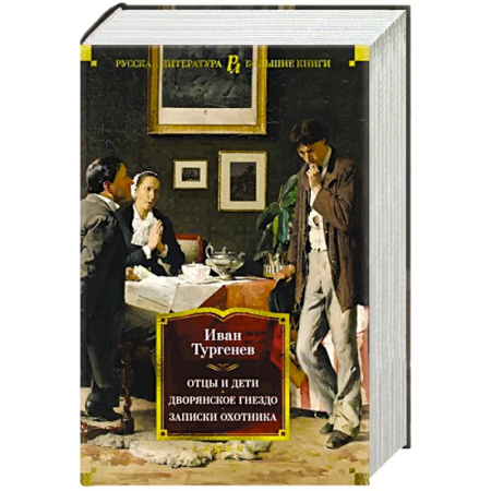 Русская классика, книга Отцы и дети.Дворянское гнездо.Записки охотника купить по скидке