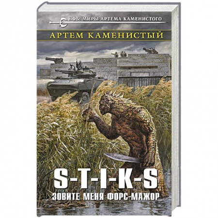 Боевая фантастика, книга S-T-I-K-S. Зовите меня форс-мажор купить по скидке