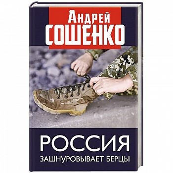 Россия зашнуровывает берцы