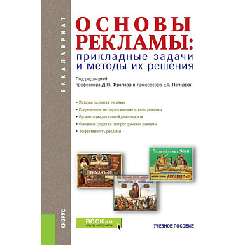 Основы рекламы. Прикладные задачи и методы их решения Учебное пособие. ФГОС