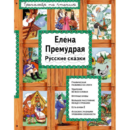 Сказки, книга Елена Премудрая купить по скидке