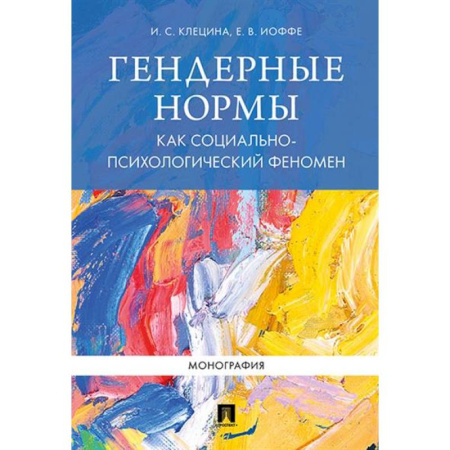 Соционика, книга Гендерные нормы как социально-психологический феномен. Монография купить по скидке
