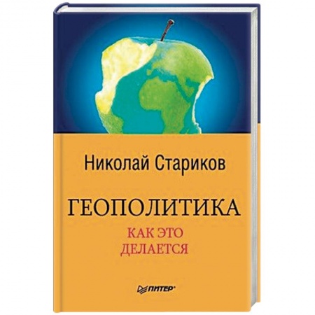 Политика, книга Геополитика. Как это делается купить по скидке