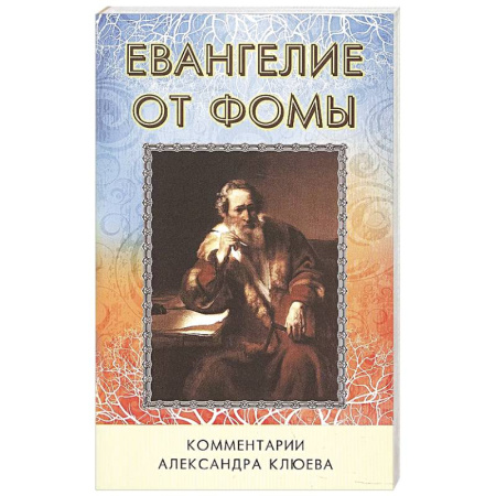 Христианство. Общие представления, книга Евангелие от Фомы. Комментарии Александра Клюева. купить по скидке