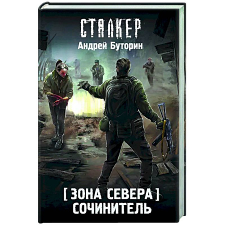 Боевая фантастика, книга Зона Севера. Сочинитель купить по скидке