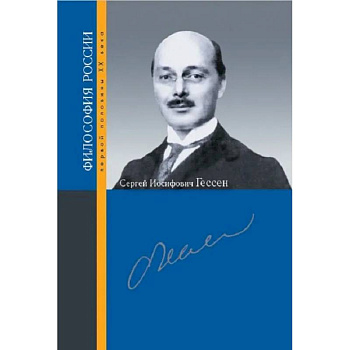 Сергей Иосифович Гессен