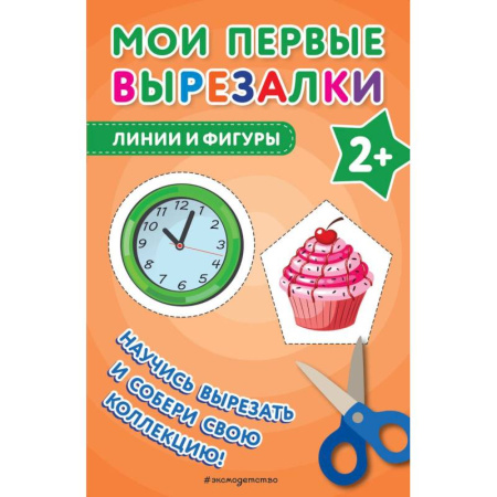 Оригами. Поделки из бумаги, книга Мои первые вырезалки. Линии и фигуры купить по скидке