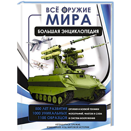 Военная техника, книга Всё оружие мира. Большая энциклопедия купить по скидке