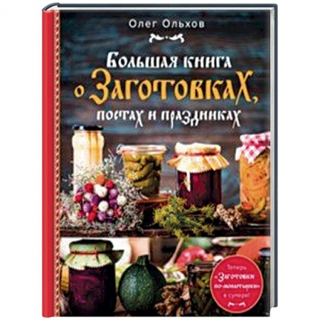 Консервирование, книга Большая книга о заготовках, постах и праздниках купить по скидке