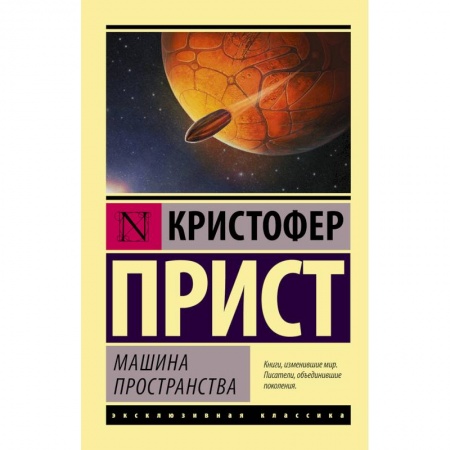 Классическая зарубежная фантастика, книга Машина пространства купить по скидке