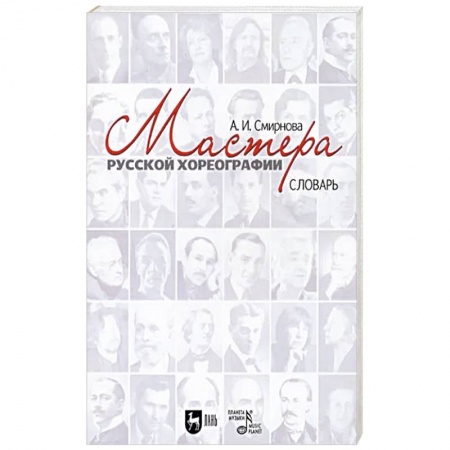 Танец. Балет. Хореография, книга Мастера русской хореографии купить по скидке