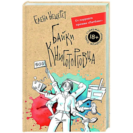 Русская современная проза, книга Байки книготорговца купить по скидке