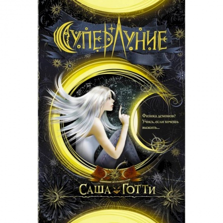 Зарубежное фэнтези, книга Суперлуние купить по скидке