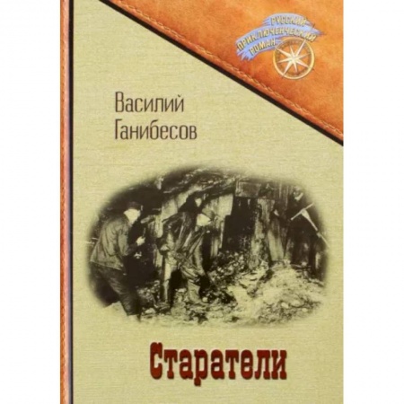 Современная художественная проза, книга Старатели купить по скидке
