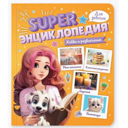 Полезные советы девочкам, книга Хобби и развлечения купить по скидке