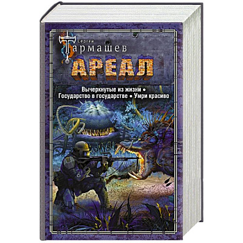 Ареал. Вычеркнутые из жизни. Государство в государстве. Умри красиво