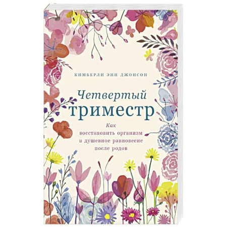 Характер и темперамент, книга Четвертый триместр. Как восстановить организм и душевное равновесие после родов купить по скидке