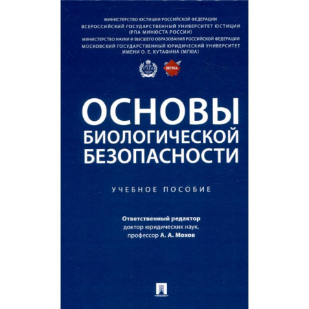Биологические науки, книга Основы биологической безопасности. Учебное пособие купить по скидке