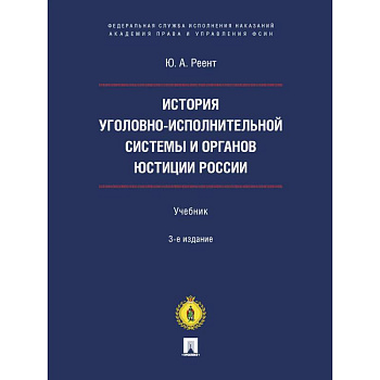 История уголовно-исполнительной системы и органов юстиции России. Учебник
