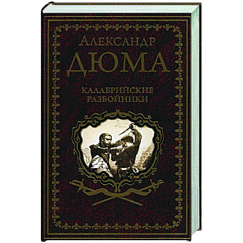 Калабрийские разбойники