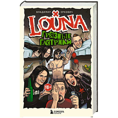 Теория и история музыки, книга LOUNA. Грязные гастроли. Дополненное обновленное издание купить по скидке