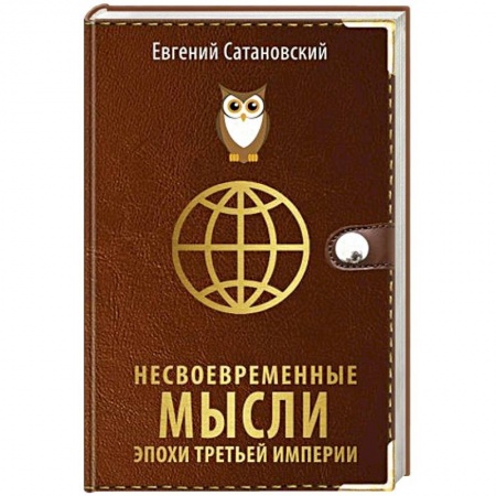Политика, книга Несвоевременные мысли эпохи Третьей Империи купить по скидке