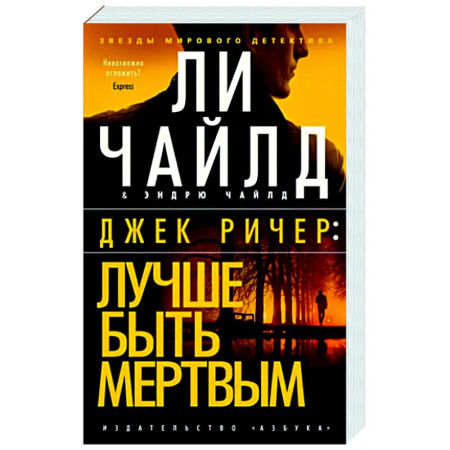 Зарубежный детектив, книга Джек Ричер. Лучше быть мертвым купить по скидке