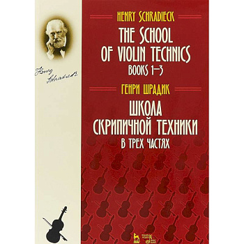 Школа скрипичной техники. В трех частях