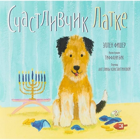 Повести и рассказы о животных, книга Счастливчик Латке купить по скидке