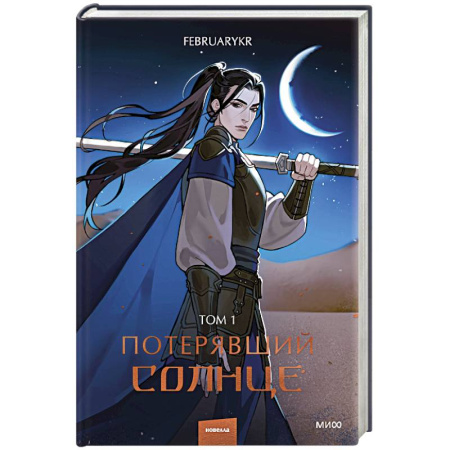 Зарубежное фэнтези, книга Потерявший солнце. Том 1 купить по скидке