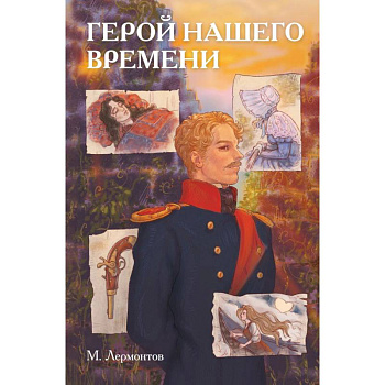 Классики и комиксы. Герой нашего времени