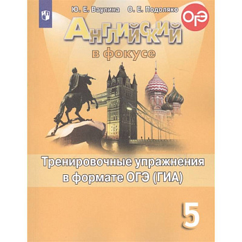 Английский язык. 5 класс. Тренировочные упражнения в формате ОГЭ (ГИА). Учебное пособие