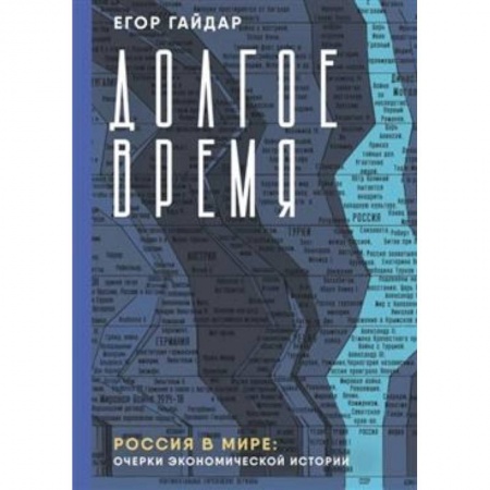 Отечественная экономика, книга Долгое время. Россия в мире. Очерки экономической истории купить по скидке