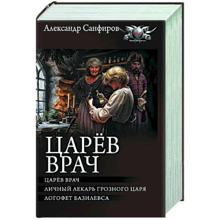 Русское фэнтези, книга Царёв врач купить по скидке