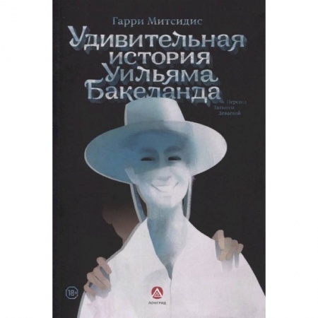 Публицистика, книга Удивительная история Уильяма Бакеланда купить по скидке