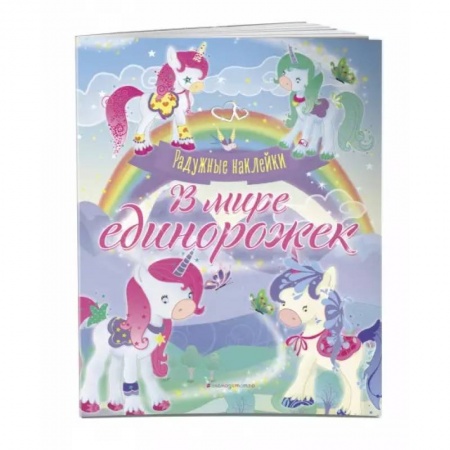 Аппликации и лепка, книга В мире единорожек. Сверкающая книга с наклейками купить по скидке