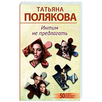 Интим не предлагать