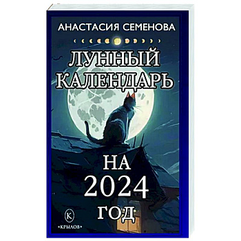 Лунный календарь на 2024 год