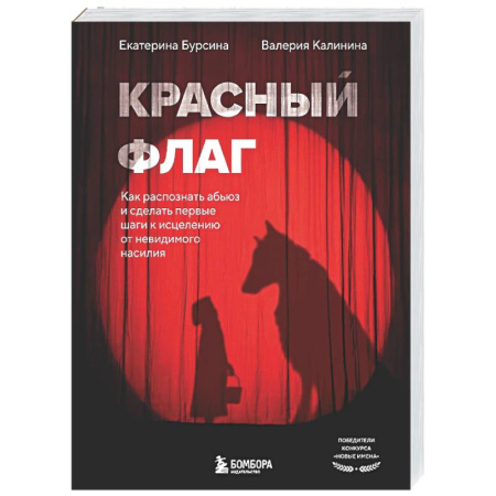 Психология отношений, книга Красный флаг. Как распознать абьюз и сделать первые шаги к исцелению от невидимого насилия купить по скидке